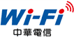 中華電信Wi-Fi